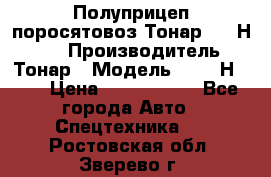 Полуприцеп поросятовоз Тонар 9746Н-064 › Производитель ­ Тонар › Модель ­ 9746Н-064 › Цена ­ 3 040 000 - Все города Авто » Спецтехника   . Ростовская обл.,Зверево г.